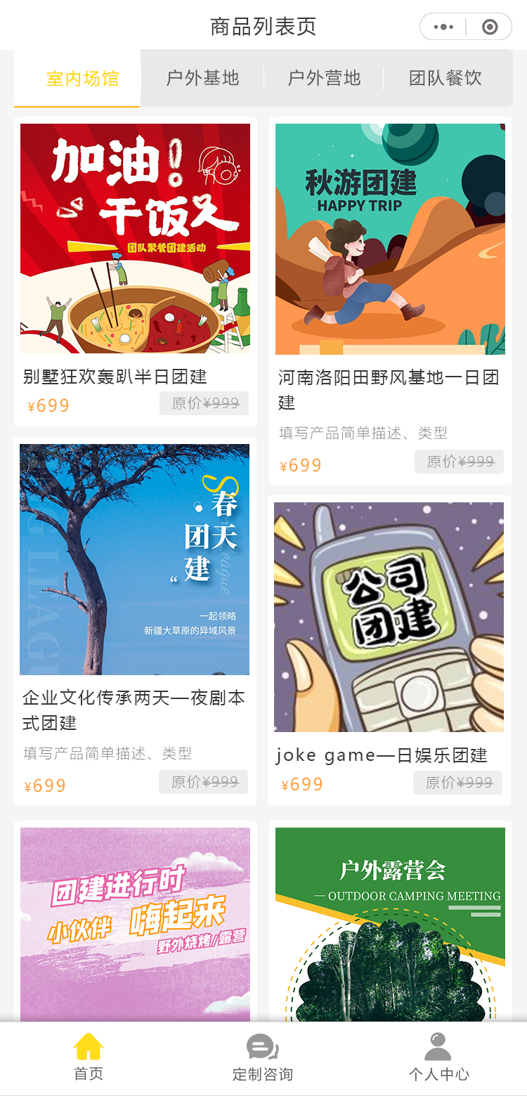 团建-商品页.jpg